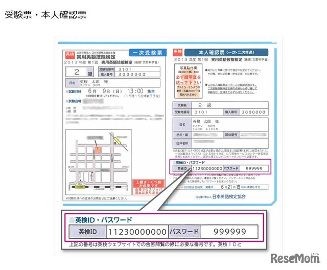 英検IDとパスワードの記載場所（受験票・本人確認票）