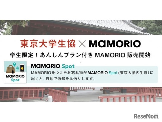 東京大学消費生活協同組合本郷第一購買部（東京大学生協）は「あんしんプラン」付の「MAMORIO」の販売をスタートした