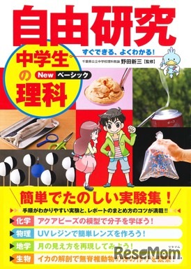 永岡書店「自由研究　中学生の理科 Newベーシック」