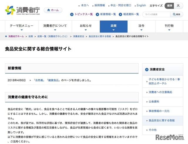 消費者庁「食品安全に関する総合情報サイト」