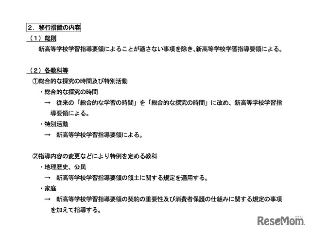 高等学校学習指導要領の改訂に伴う移行措置案の概要 移行措置の内容（一部抜粋）