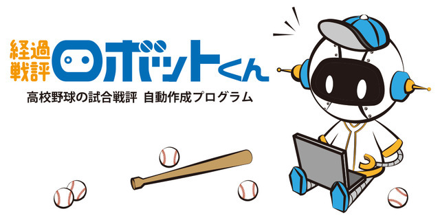 AIを用いた「経過戦評ロボットくん」で高校野球の戦評を自動作成、発信…神戸新聞社