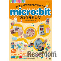 書籍「手づくり工作をうごかそう！micro:bitプログラミング」