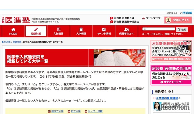 医進塾「医学部入試過去問を掲載している大学一覧」