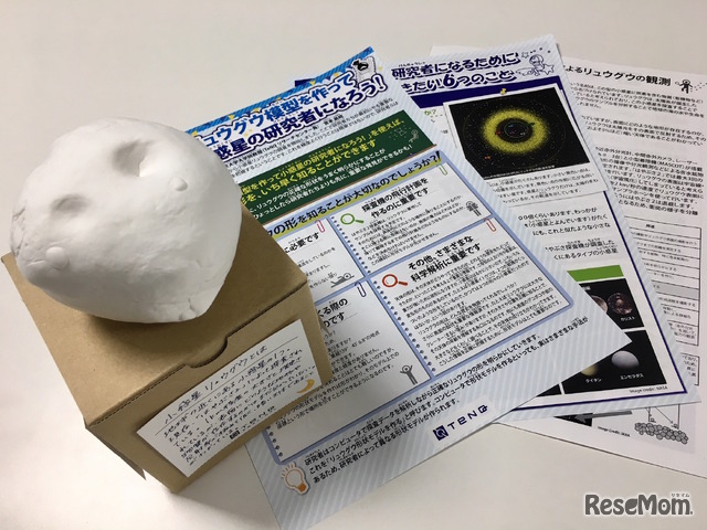 自由研究キット「リュウグウ模型を作って小惑星の研究者になろう！」イメージ