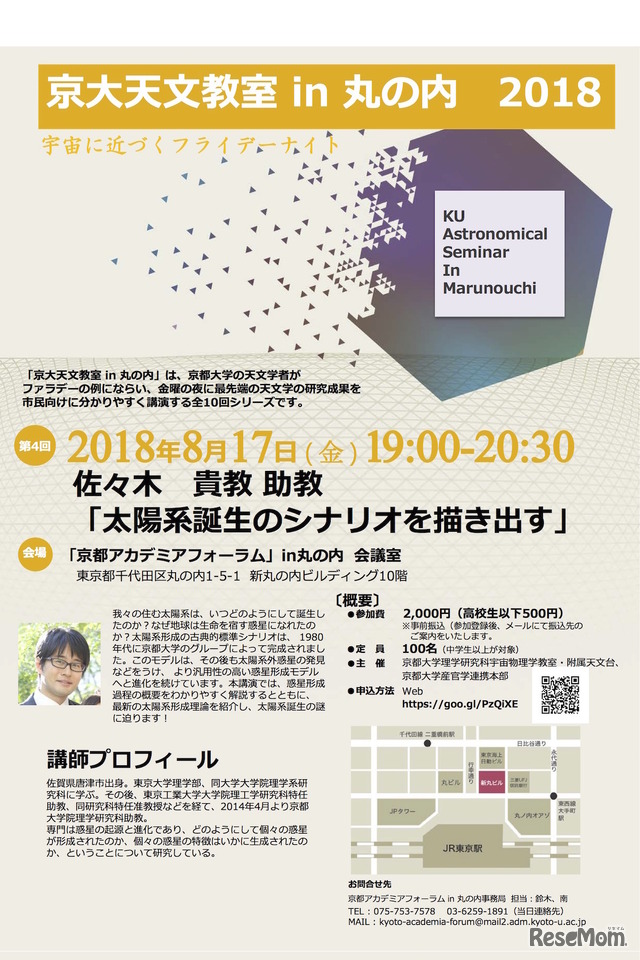 京大天文教室 in 丸の内 2018　第4回「太陽系誕生のシナリオを描き出す」