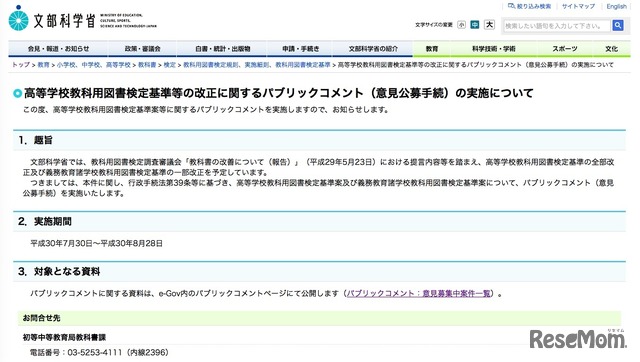 文部科学省「高等学校教科用図書検定基準等の改正に関するパブリックコメント（意見公募手続）の実施について」