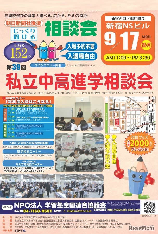 第39回私立中高進学相談会