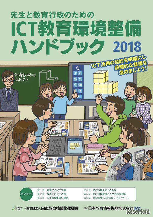 先生と教育行政のための「ICT教育環境整備ハンドブック」2018