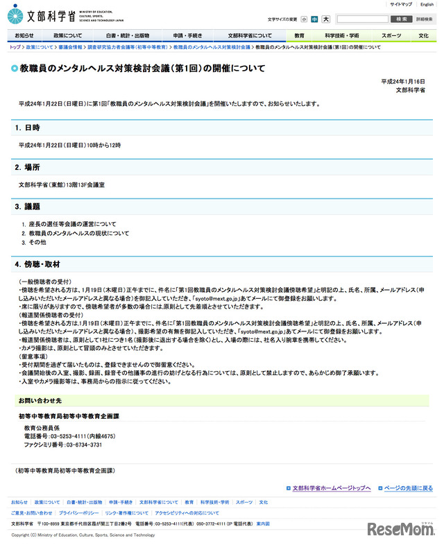 教職員のメンタルヘルス対策検討会議（第1回）の開催について