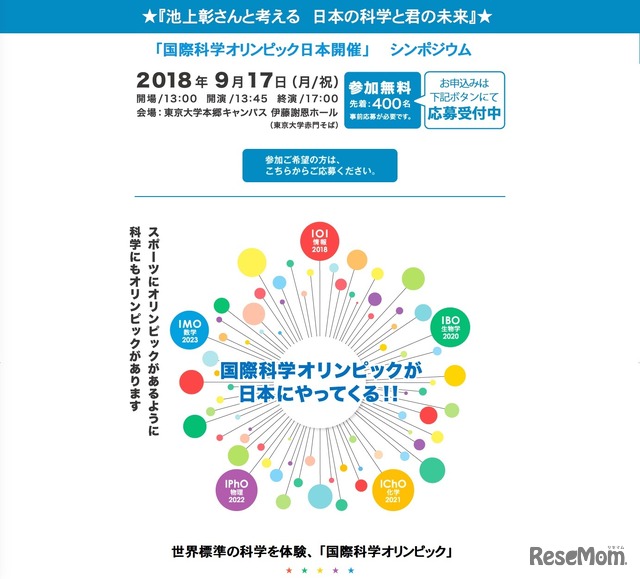 科学技術振興機構「国際科学オリンピック日本開催」シンポジウム