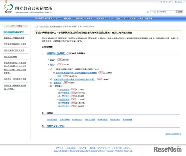 「2018年度（平成30年度）全国学力・学習状況調査の調査結果を踏まえた学習指導の改善・充実に向けた説明会」の資料などをWebサイトで公開