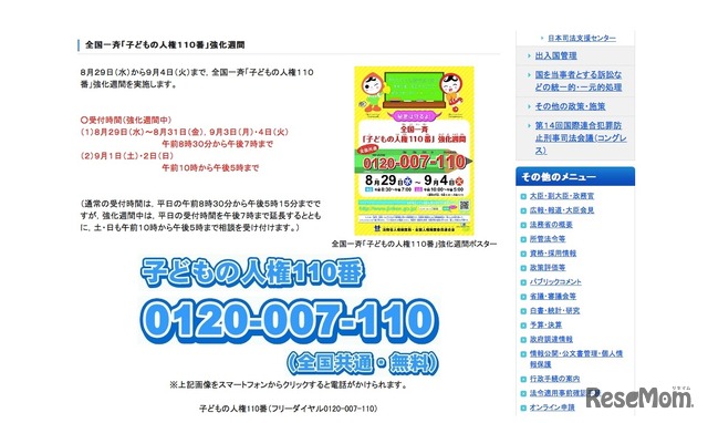 法務省 全国一斉「子どもの人権110番」強化週間