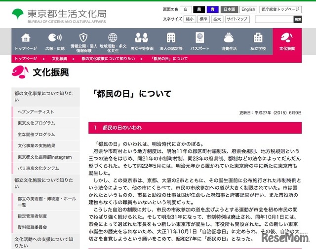 東京都生活文化局「『都民の日』について」