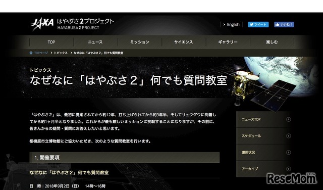 なぜなに「はやぶさ2」何でも質問教室