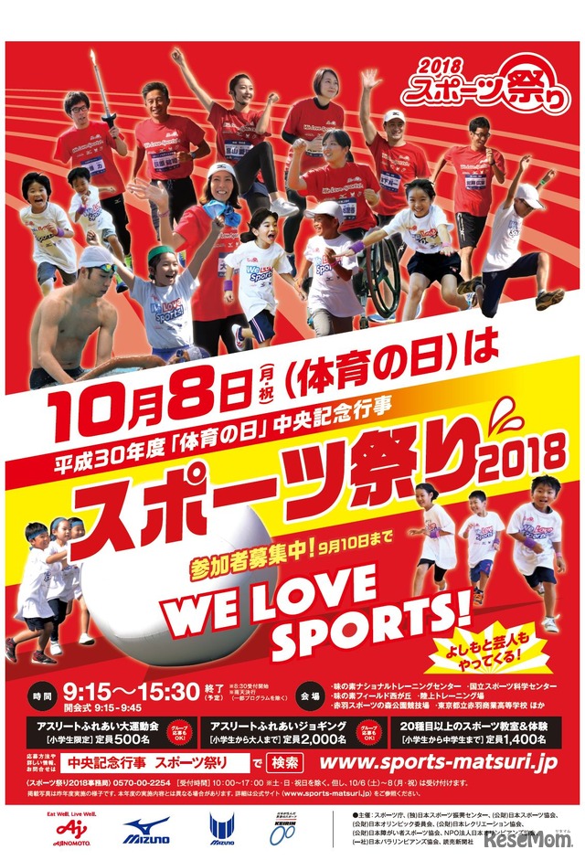 平成30年度「体育の日」中央記念行事　スポーツ祭り2018 　ポスター