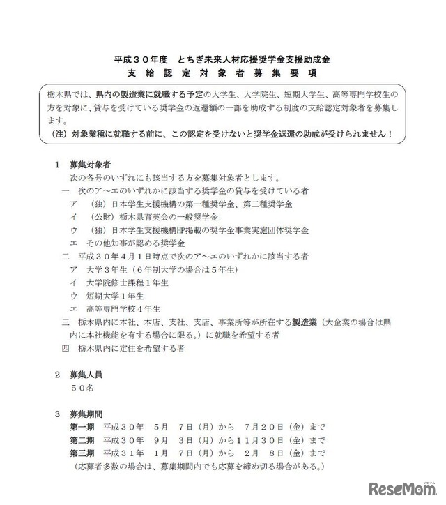 平成30年度とちぎ未来人材応援奨学金支援助成金支給認定対象者募集要項（画像は一部）