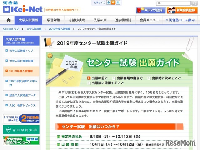 Kei-Net「 2019年度センター試験出願ガイド」