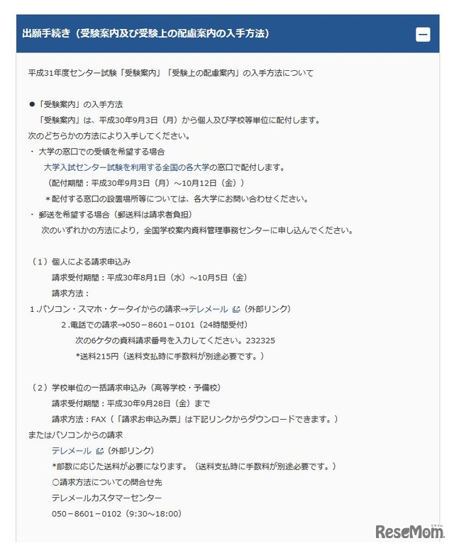 平成31年度試験情報　出願手続き（受験案内および受験上の配慮案内の入手方法）