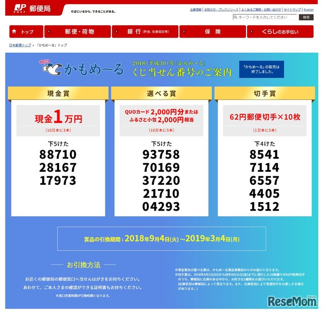 日本郵便　平成30年（2018年）「かもめ～る」当選番号