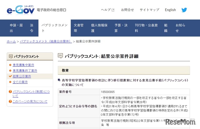 高等学校学習指導要領の改訂に伴う移行措置案に対する意見公募手続（パブリックコメント）の実施について結果公示