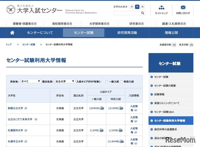 大学入試センター「センター試験利用大学情報」（一部）