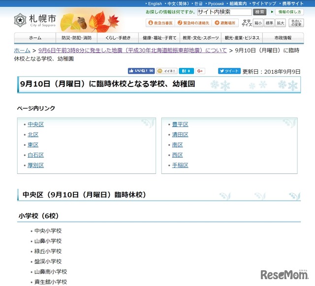札幌市「9月10日（月曜日）に臨時休校となる学校、幼稚園」一部