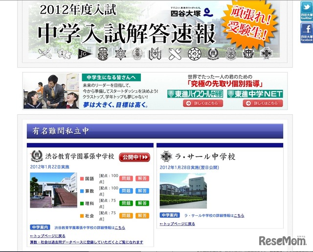 四谷大塚　2012年度入試 中学入試解答速報