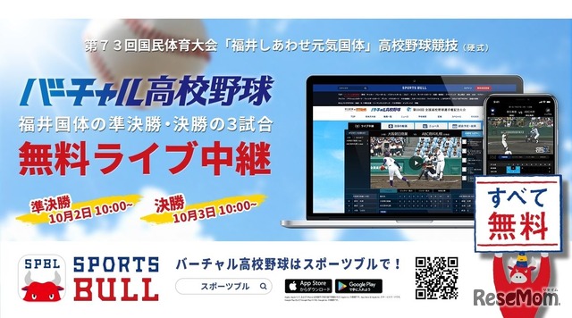 バーチャル高校野球　福岡国体の準決勝・決勝の3試合を無料ライブ中継