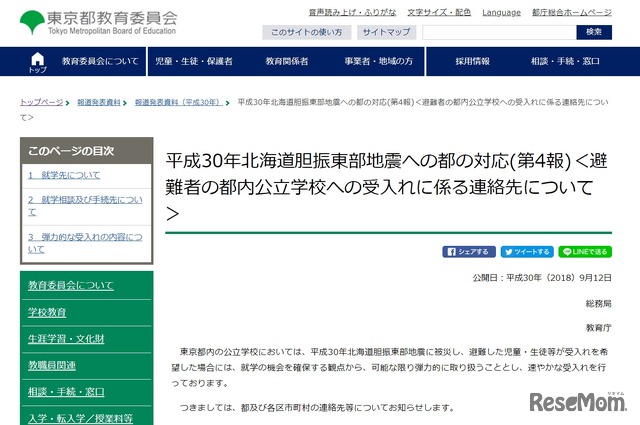 平成30年北海道胆振東部地震への都の対応（第4報）＜避難者の都内公立学校への受入れに係る連絡先について＞