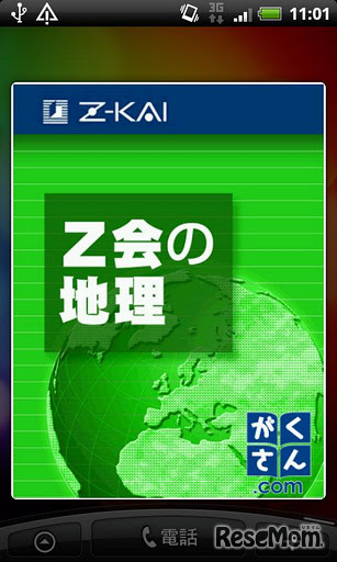 Z会の日本史 世界史 地理androidアプリ3作リリース 7枚目の写真 画像 リセマム