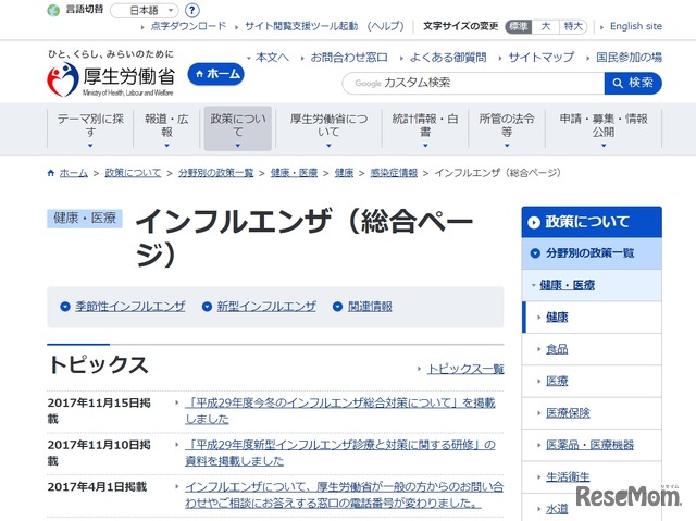 厚生労働省「インフルエンザ（総合ページ）」