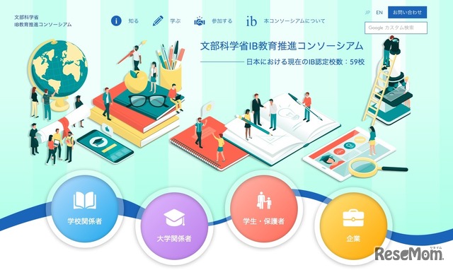 文部科学省IB教育推進コンソーシアム