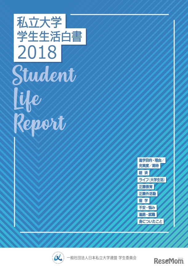 日本私立大学連盟「私立大学学生生活白書2018」