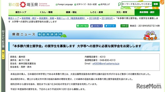 埼玉県「本多静六博士奨学金」の奨学生を募集