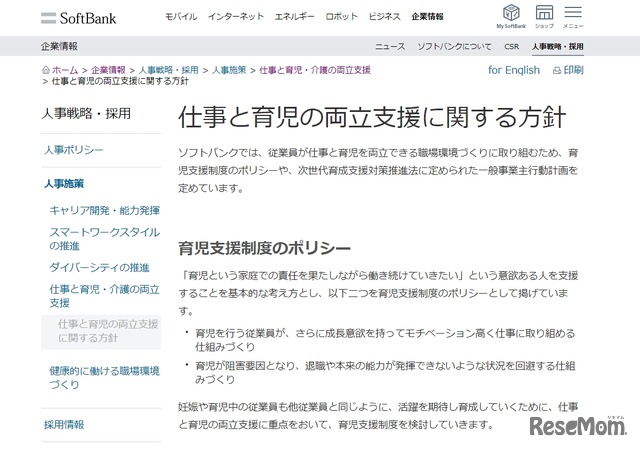 ソフトバンク「仕事と育児の両立支援に関する方針」