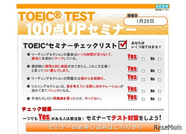 イーオン、「TOEIC TEST 100点UPセミナー」