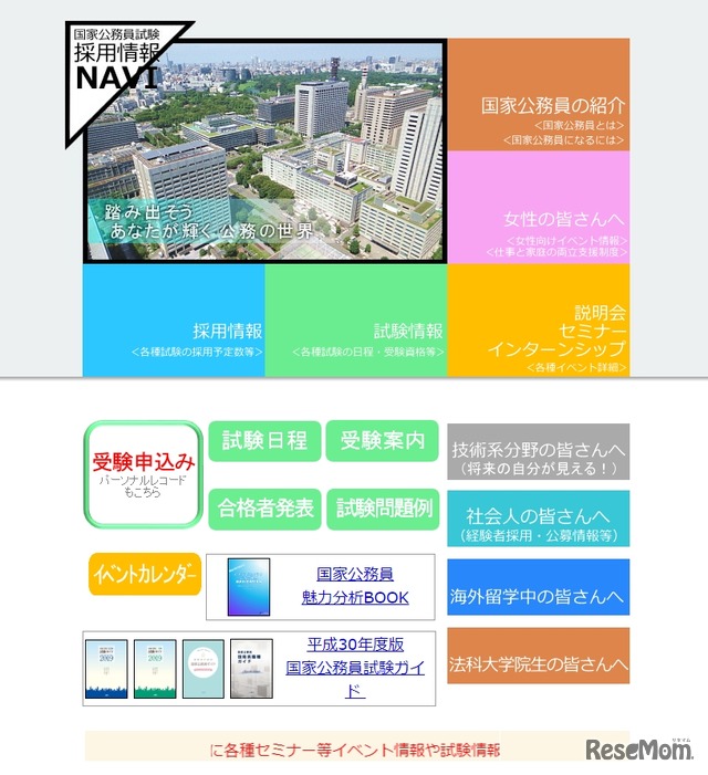 人事院「国家公務員試験採用情報NAVI」