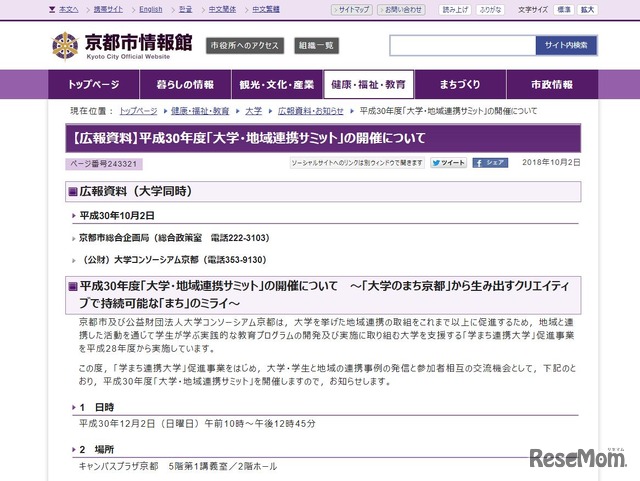 平成30年度「大学・地域連携サミット」の開催について