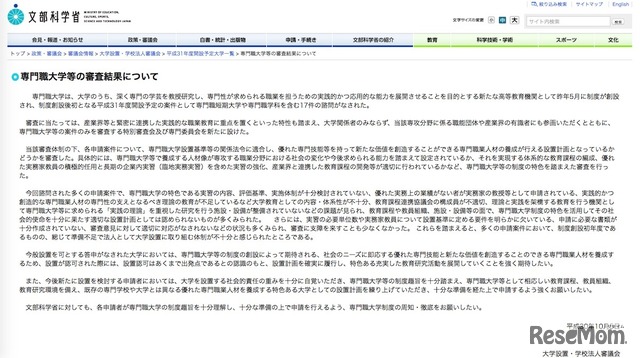 文部科学省「専門職大学等の審査結果について」