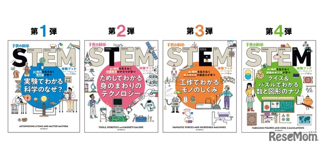 「子供の科学STEM 体験ブック」シリーズ