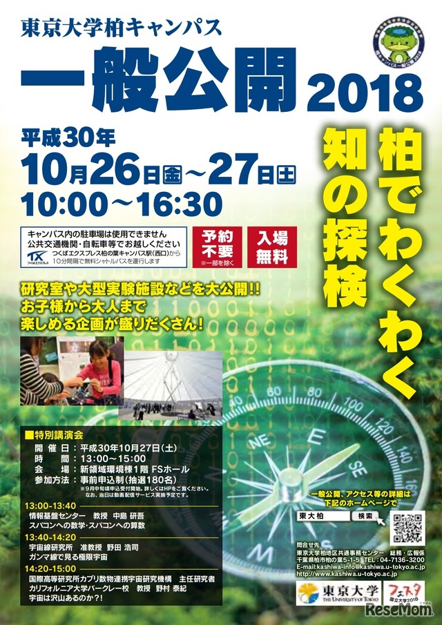 東京大学柏キャンパス一般公開2018 柏でわくわく知の探検