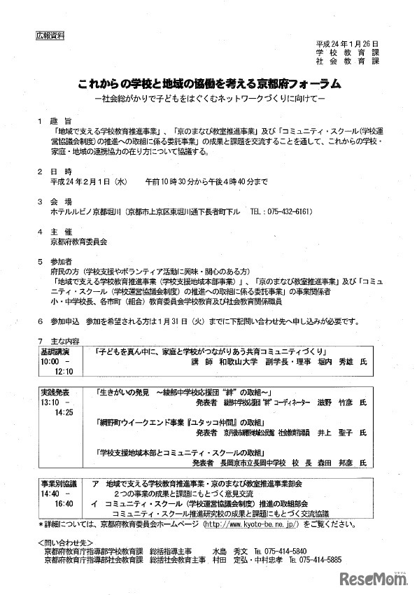 これからの学校と地域の協働を考える京都府フォーラム