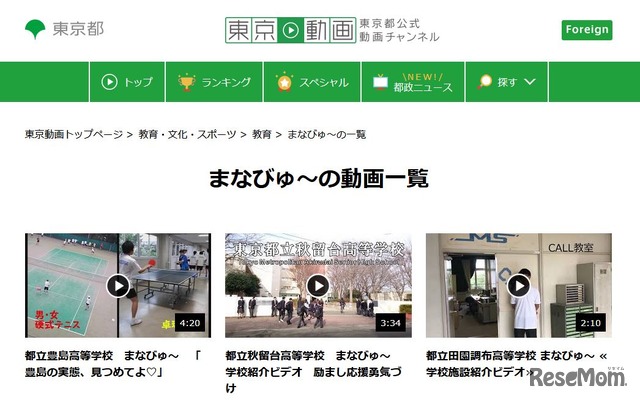 都立学校魅力PR動画「まなびゅ～」