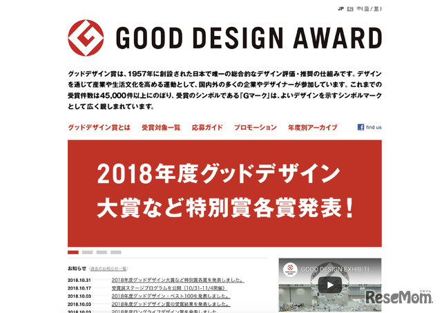 Good Design Award（グッドデザイン賞）　2018年10月31日時点