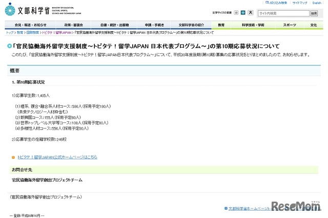 「官民協働海外留学支援制度～トビタテ！留学JAPAN 日本代表プログラム～」の第10期応募状況について