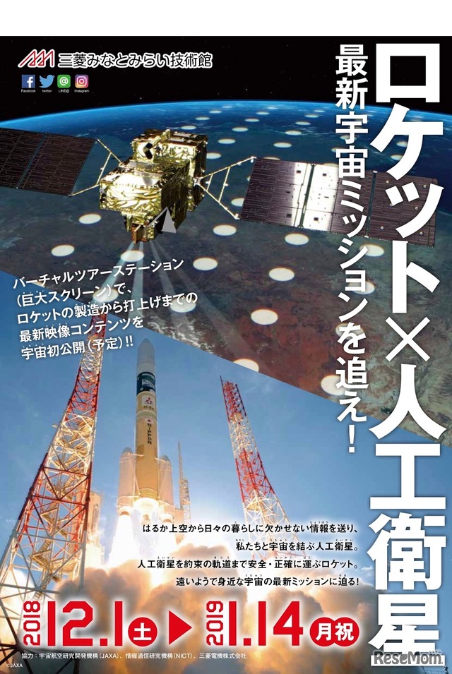 企画展「ロケット×人工衛星－最新宇宙ミッションを追え！－」