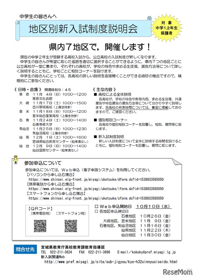 地区別新入試制度説明会