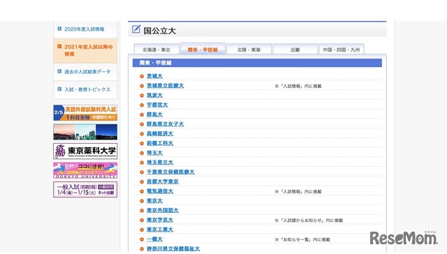 国公立大　関東・甲信越エリア掲載大学（一部）