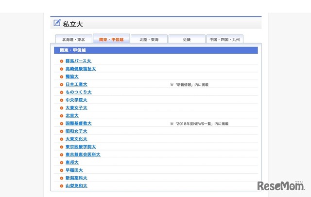 私立大　関東・甲信越エリア掲載大学